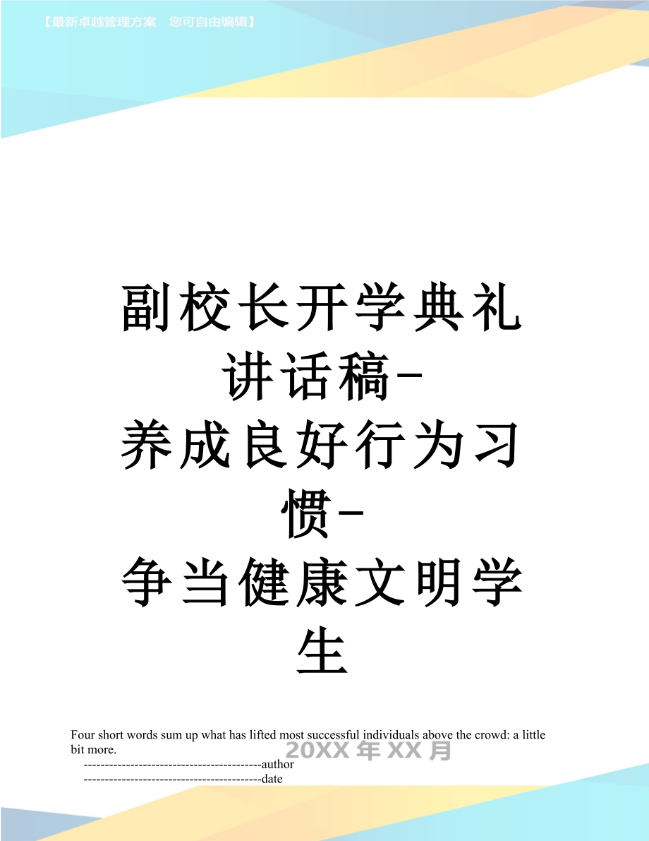 副校长开学典礼讲话稿-养成良好行为习惯-争当健康文明学生.doc_第1页