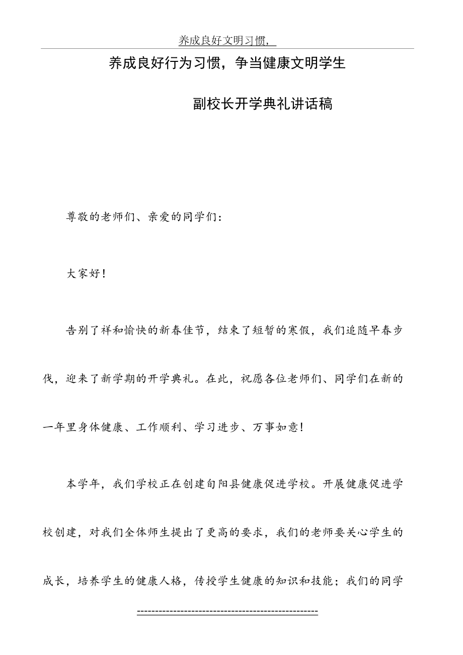 副校长开学典礼讲话稿-养成良好行为习惯-争当健康文明学生.doc_第2页