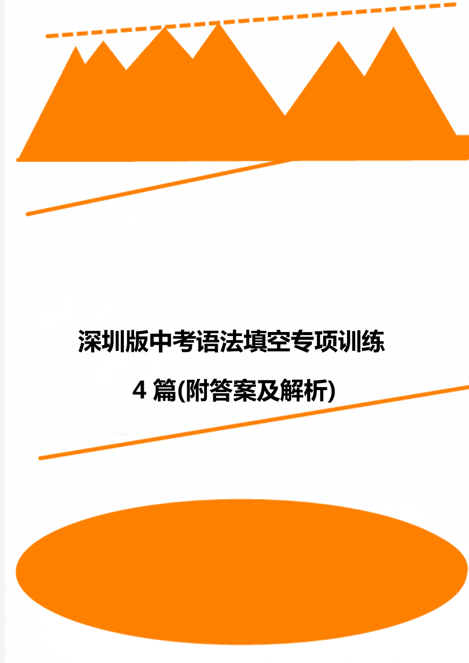 深圳版中考语法填空专项训练4篇(附答案及解析).doc_第1页