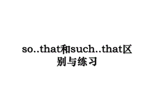 so..that和such..that区别与练习.ppt