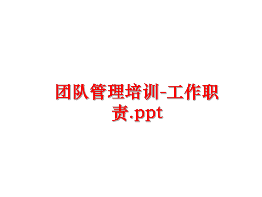 最新团队培训-工作职责.pptppt课件.ppt_第1页