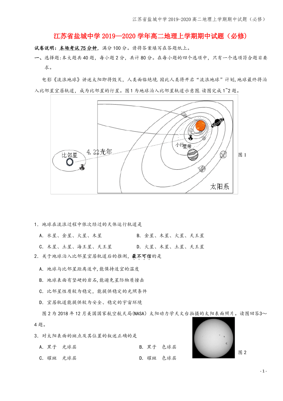 江苏省盐城中学2019-2020高二地理上学期期中试题(必修).pdf_第1页