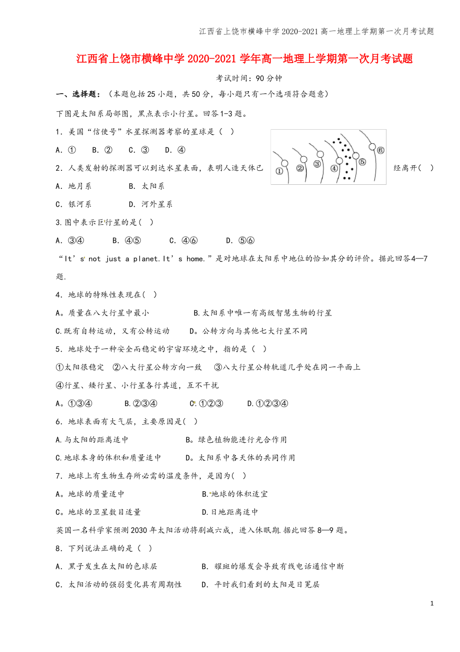 江西省上饶市横峰中学2020-2021高一地理上学期第一次月考试题.pdf_第1页