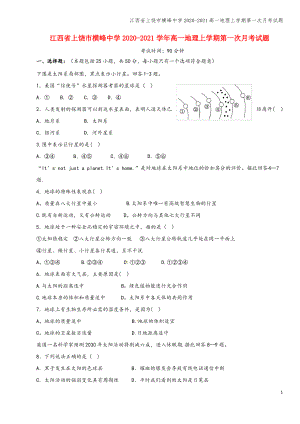 江西省上饶市横峰中学2020-2021高一地理上学期第一次月考试题.pdf