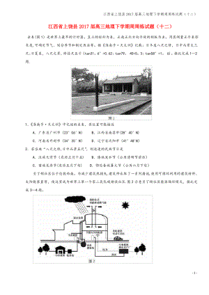 江西省上饶县2017届高三地理下学期周周练试题(十二).pdf