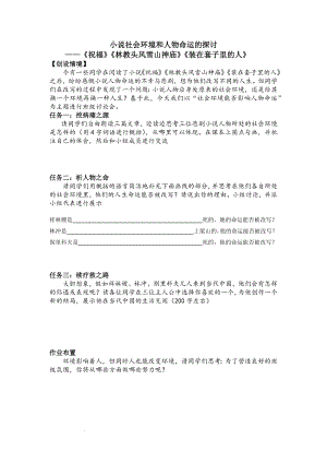 “小说社会环境和人物命运的探讨”导学案--高一语文同步教学.docx