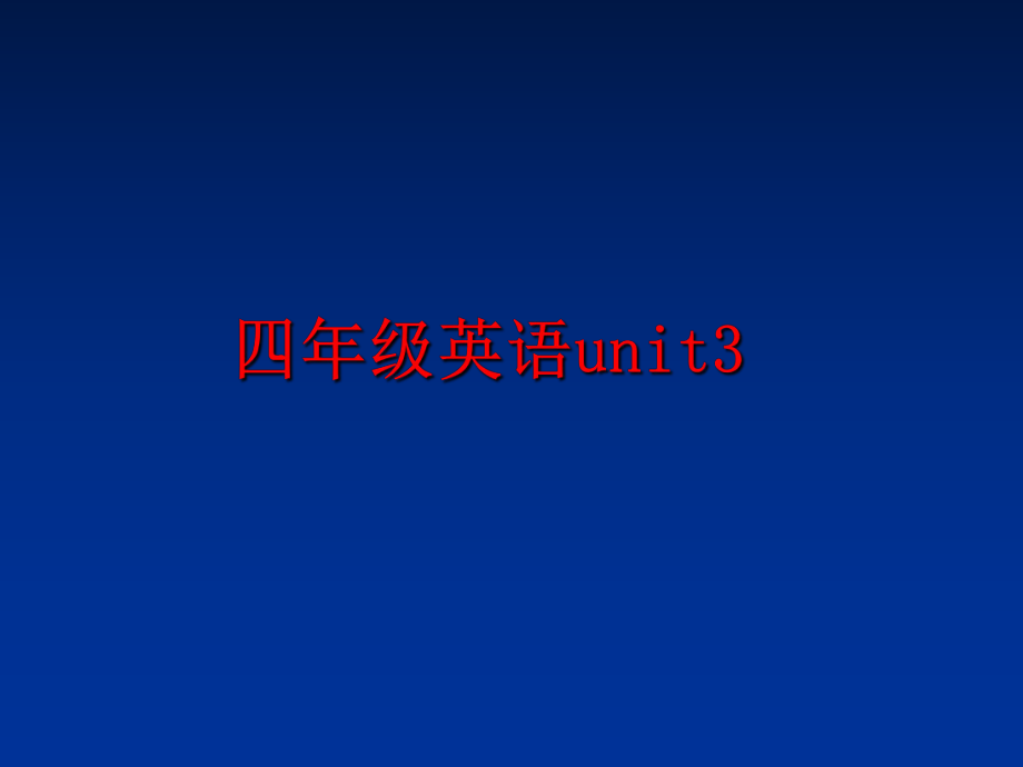 最新四年级英语unit3精品课件.ppt_第1页