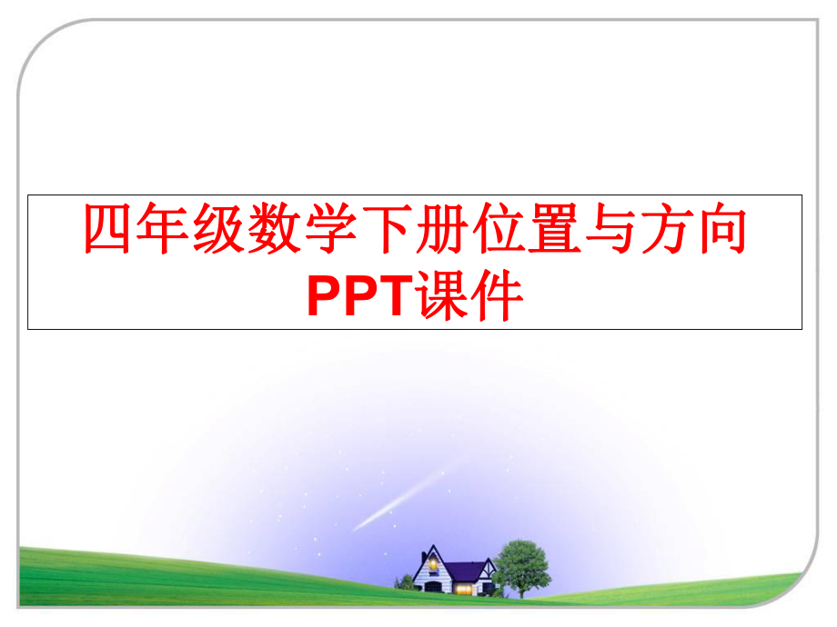 最新四年级数学下册位置与方向PPT课件幻灯片.ppt_第1页