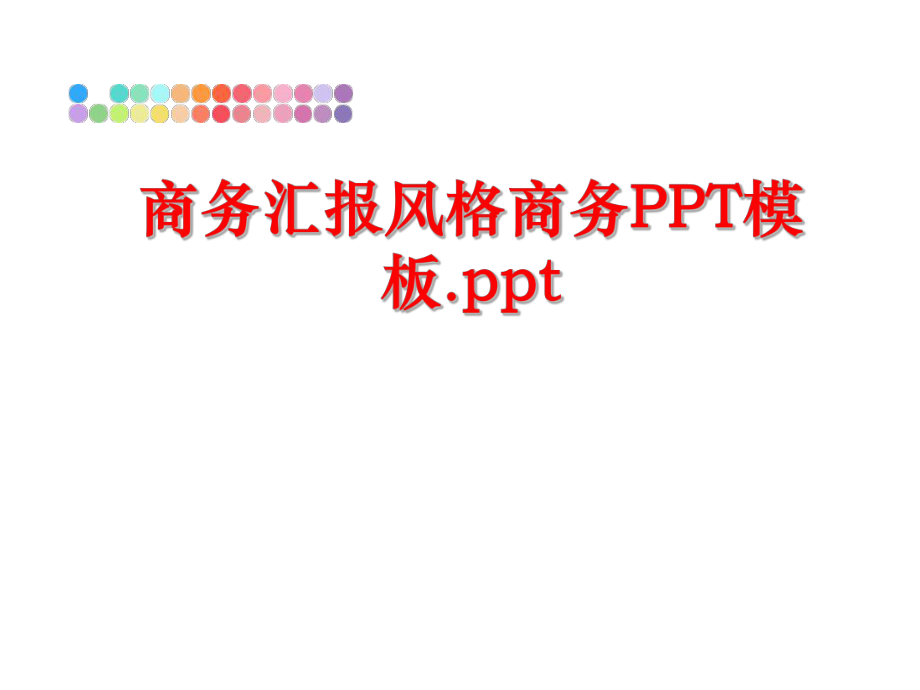 最新商务汇报风格商务PPT模板.ppt幻灯片.ppt_第1页