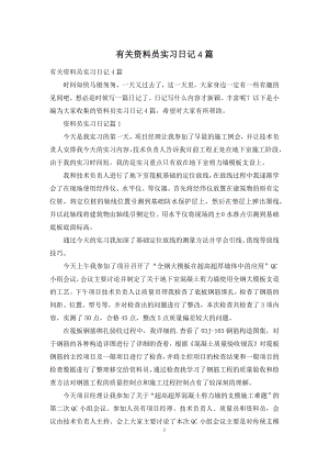 有关资料员实习日记4篇.docx