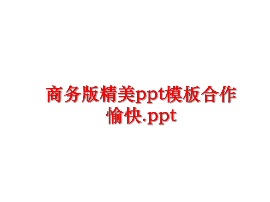 最新商务版精美ppt模板合作愉快.pptppt课件.ppt_第1页