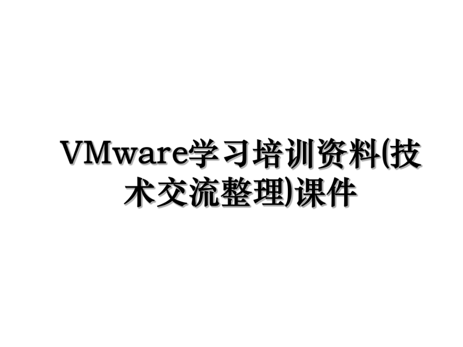 VMware学习培训资料(技术交流整理)课件.ppt_第1页