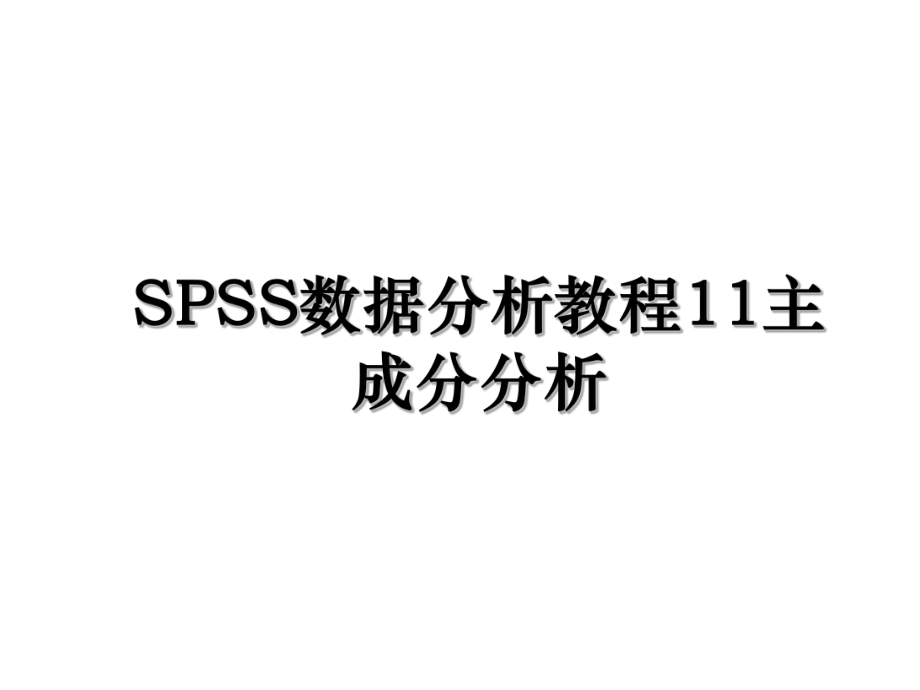 SPSS数据分析教程11主成分分析.ppt_第1页