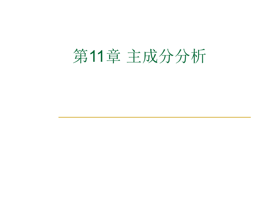 SPSS数据分析教程11主成分分析.ppt_第2页