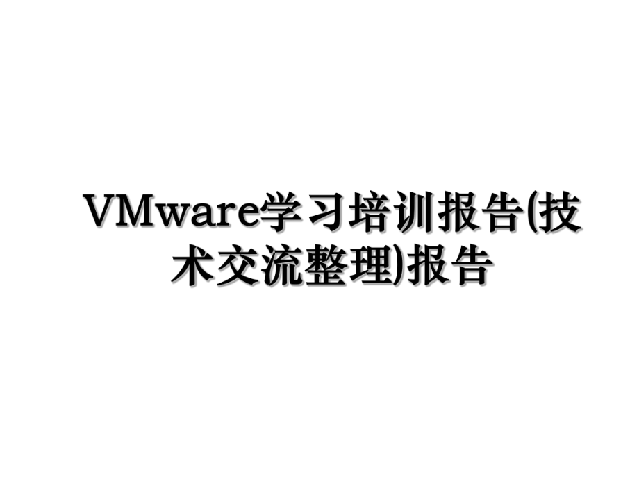 VMware学习培训报告(技术交流整理)报告.ppt_第1页