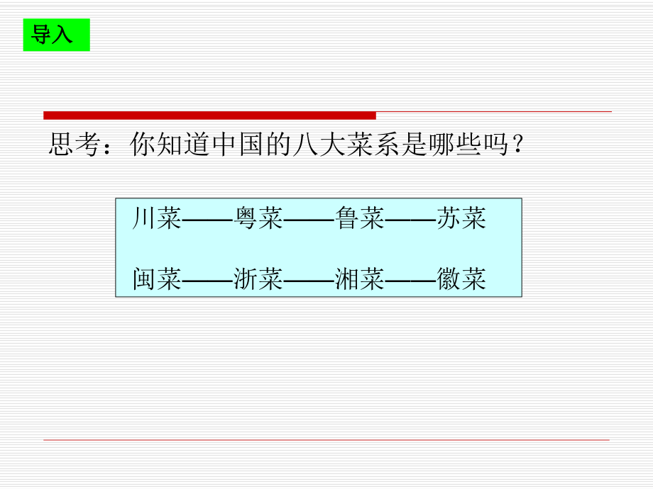 中国菜肴的分类和特点ppt课件.ppt_第2页