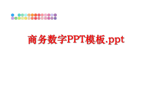 最新商务数字PPT模板.ppt幻灯片.ppt