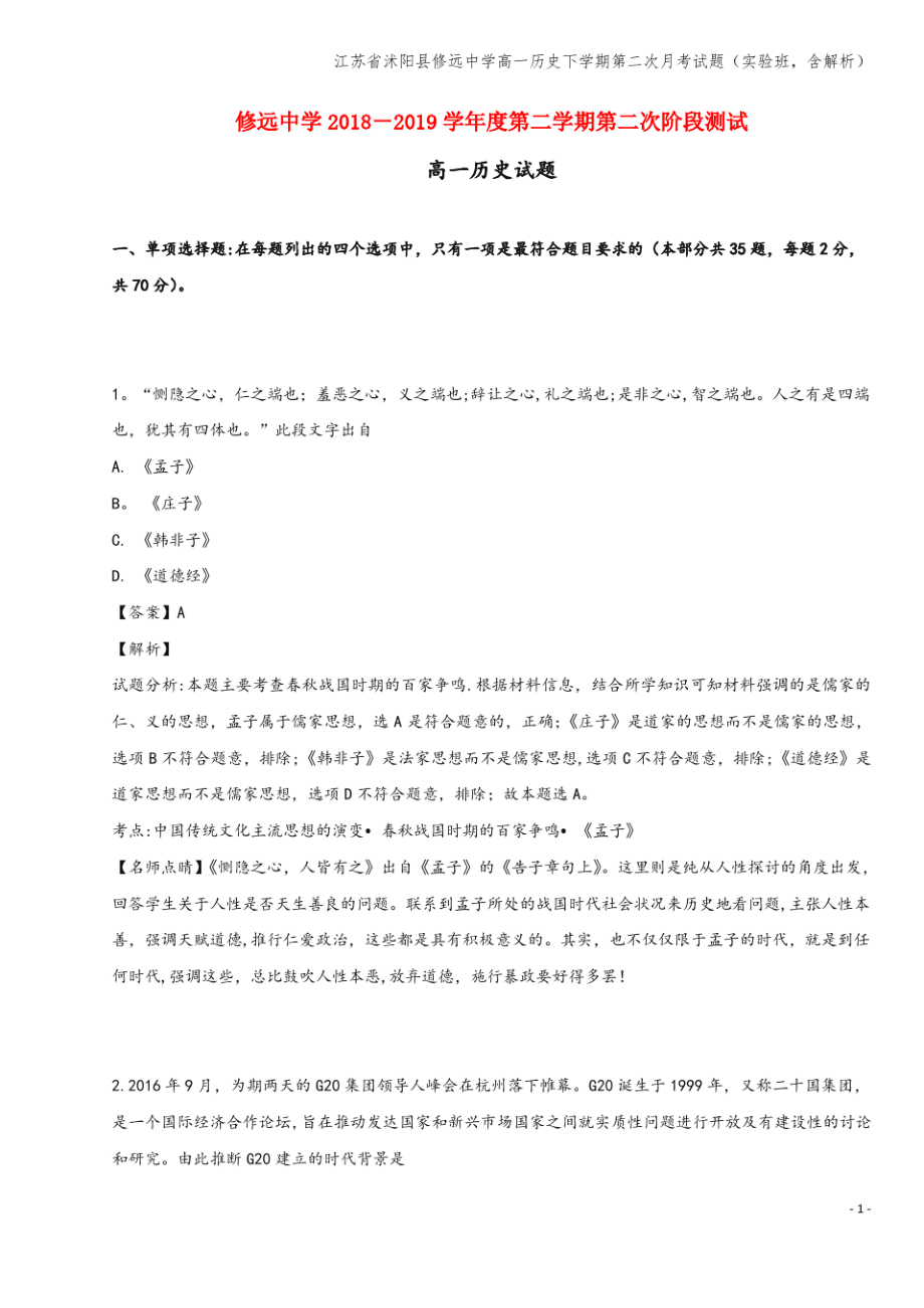 江苏省沭阳县修远中学高一下学期第二次月考试题(实验班,含解析).pdf_第1页