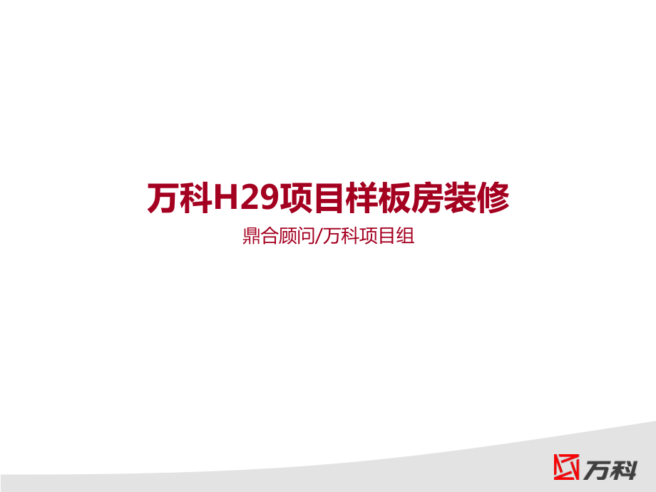 万科H29项目样板房装修建议提案ppt课件.ppt_第1页