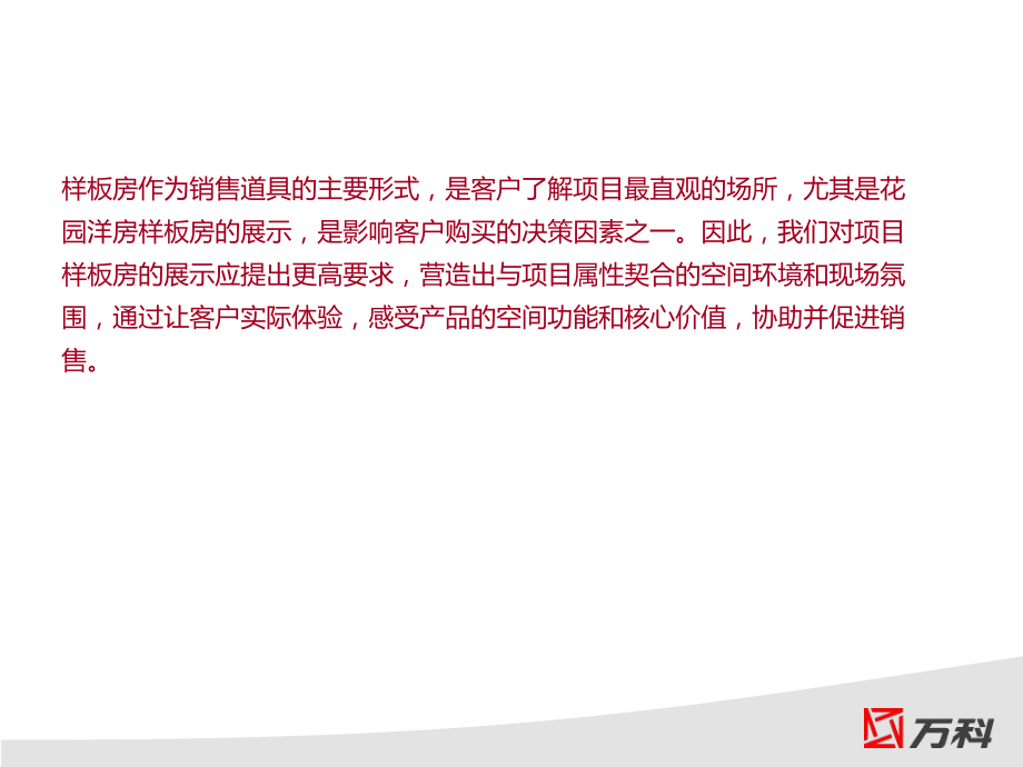 万科H29项目样板房装修建议提案ppt课件.ppt_第2页