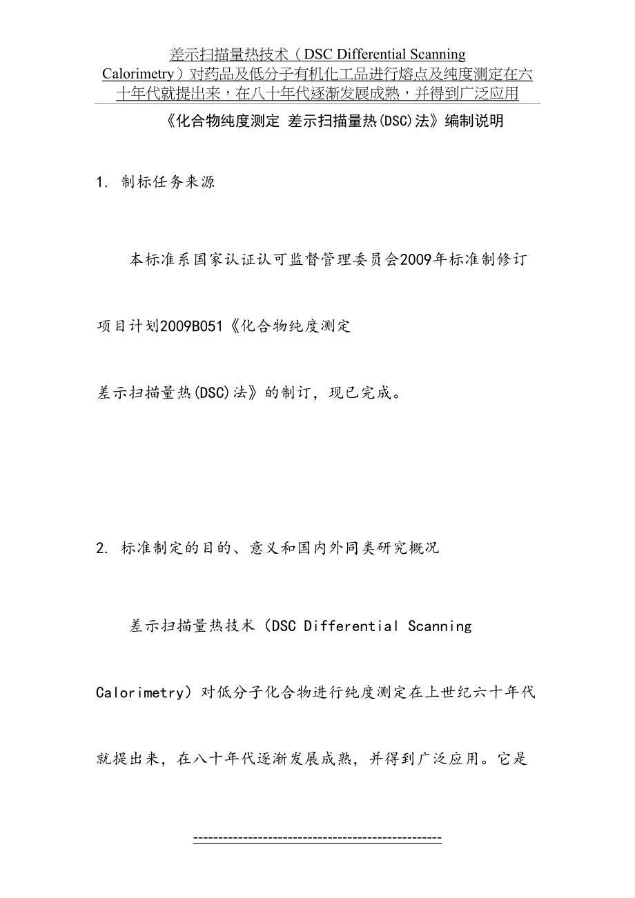 化合物纯度测定-差示扫描量热(DSC)法汇总.doc_第2页