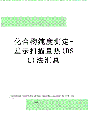 化合物纯度测定-差示扫描量热(DSC)法汇总.doc