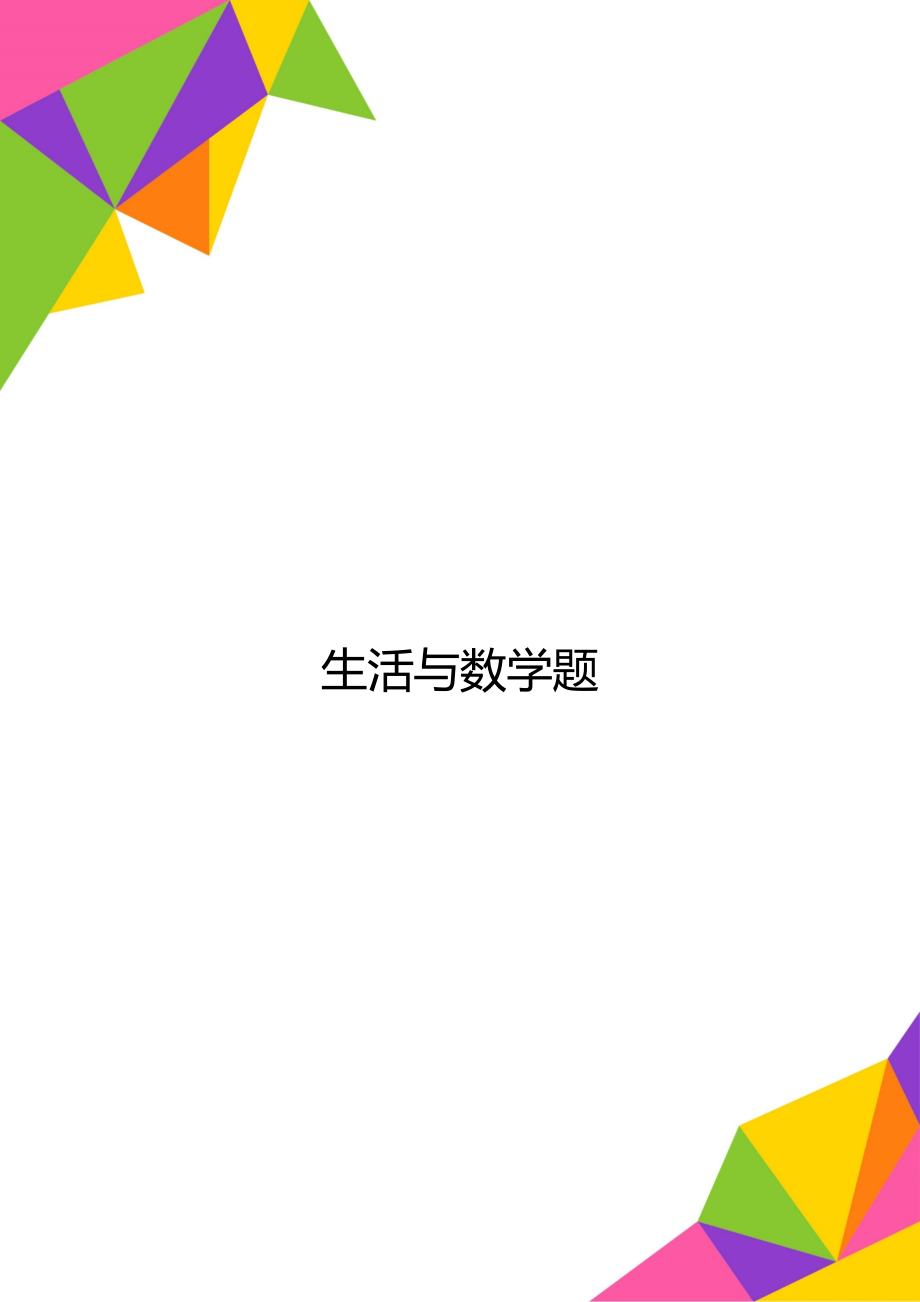 生活与数学题.doc_第1页