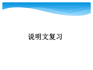 说明文复习第九中学课件模板(2).ppt