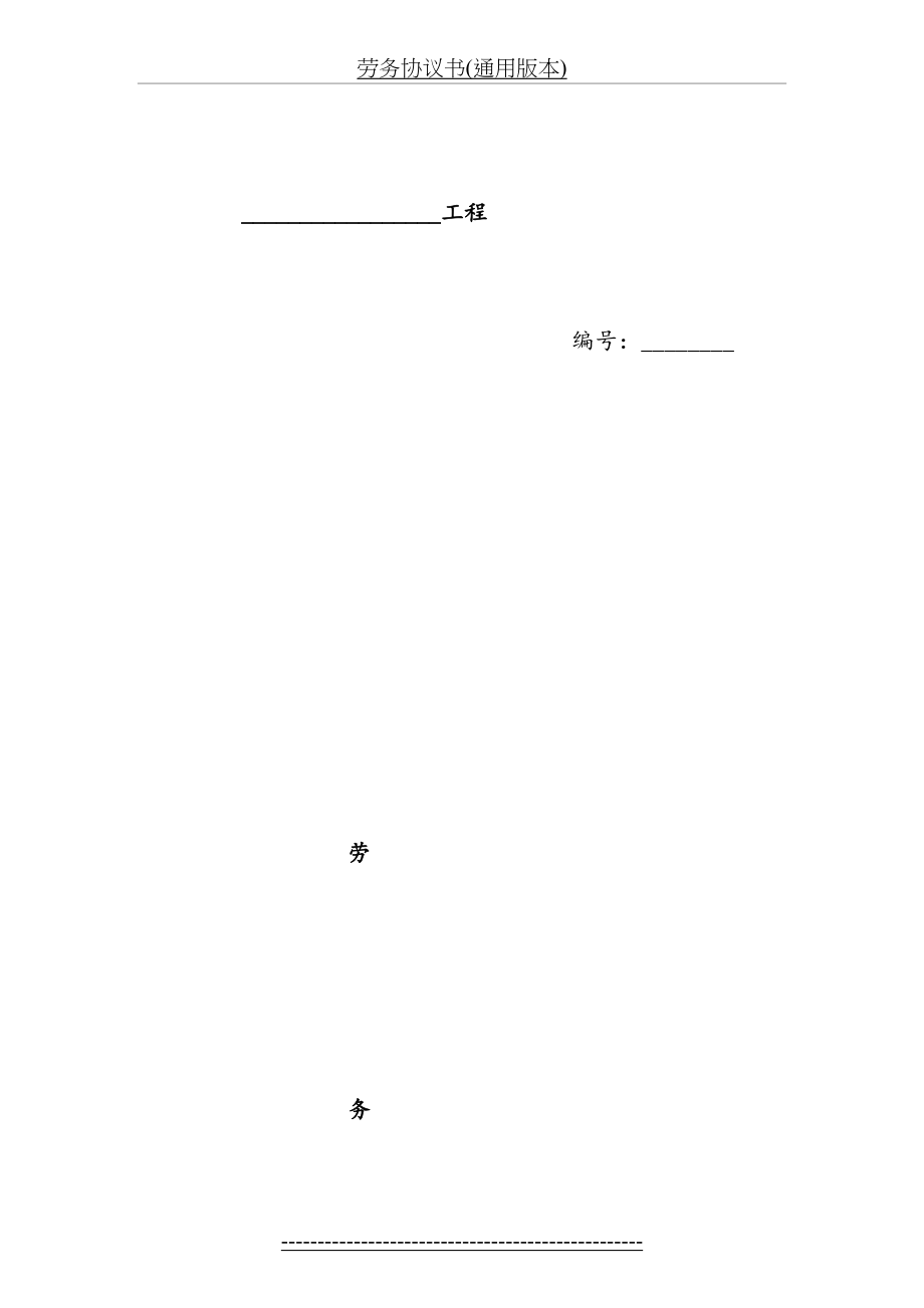劳务协议书(通用版本).doc_第2页