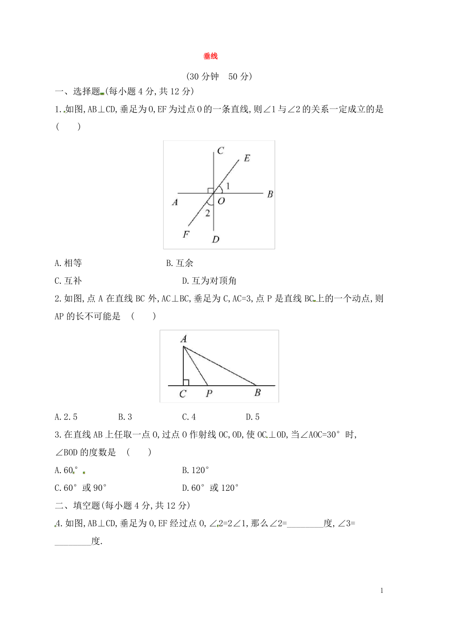 七年级数学上册第5章相交线与平行线5.1相交线2垂线课时练习新版华东师大版.pdf_第1页