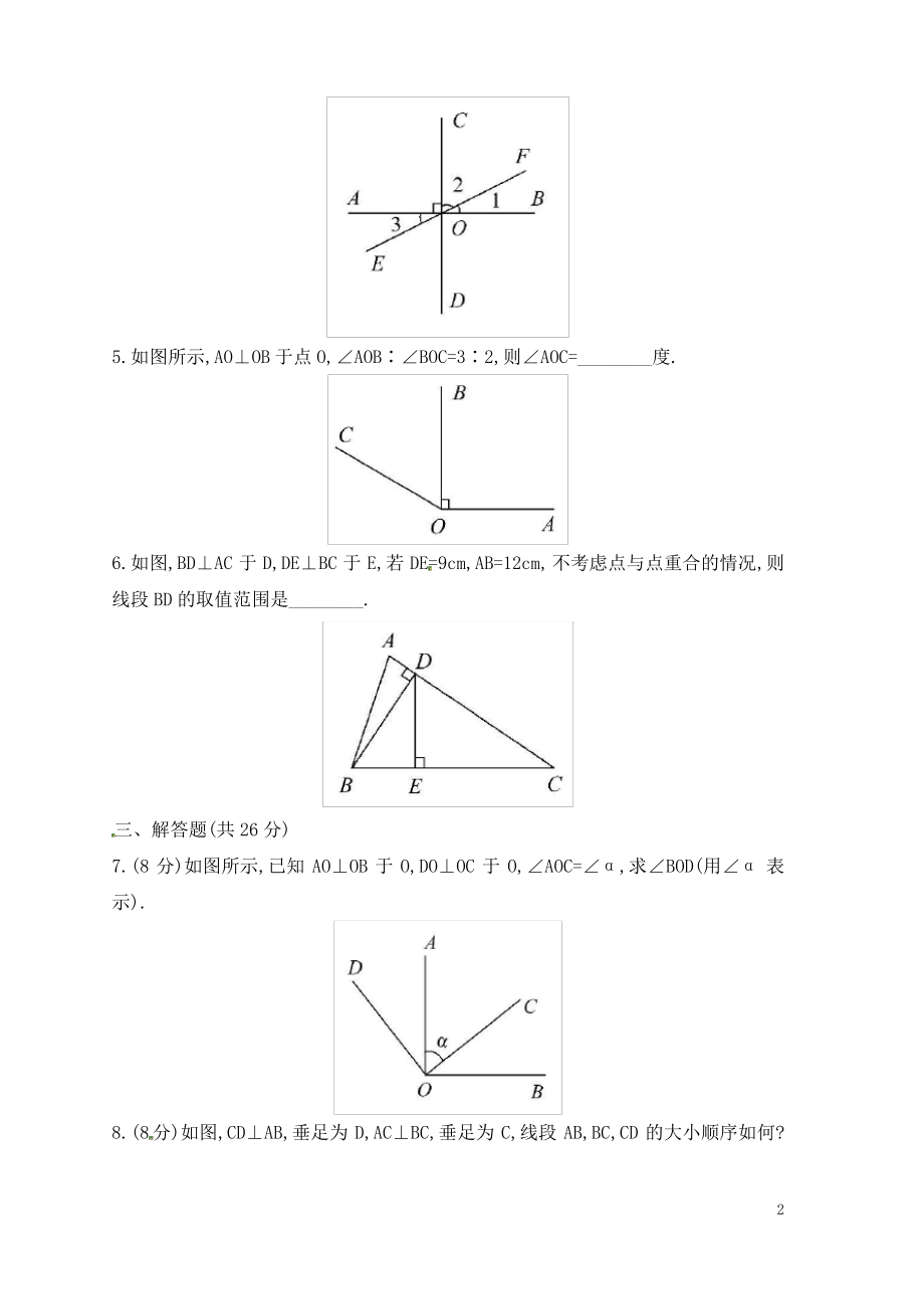 七年级数学上册第5章相交线与平行线5.1相交线2垂线课时练习新版华东师大版.pdf_第2页