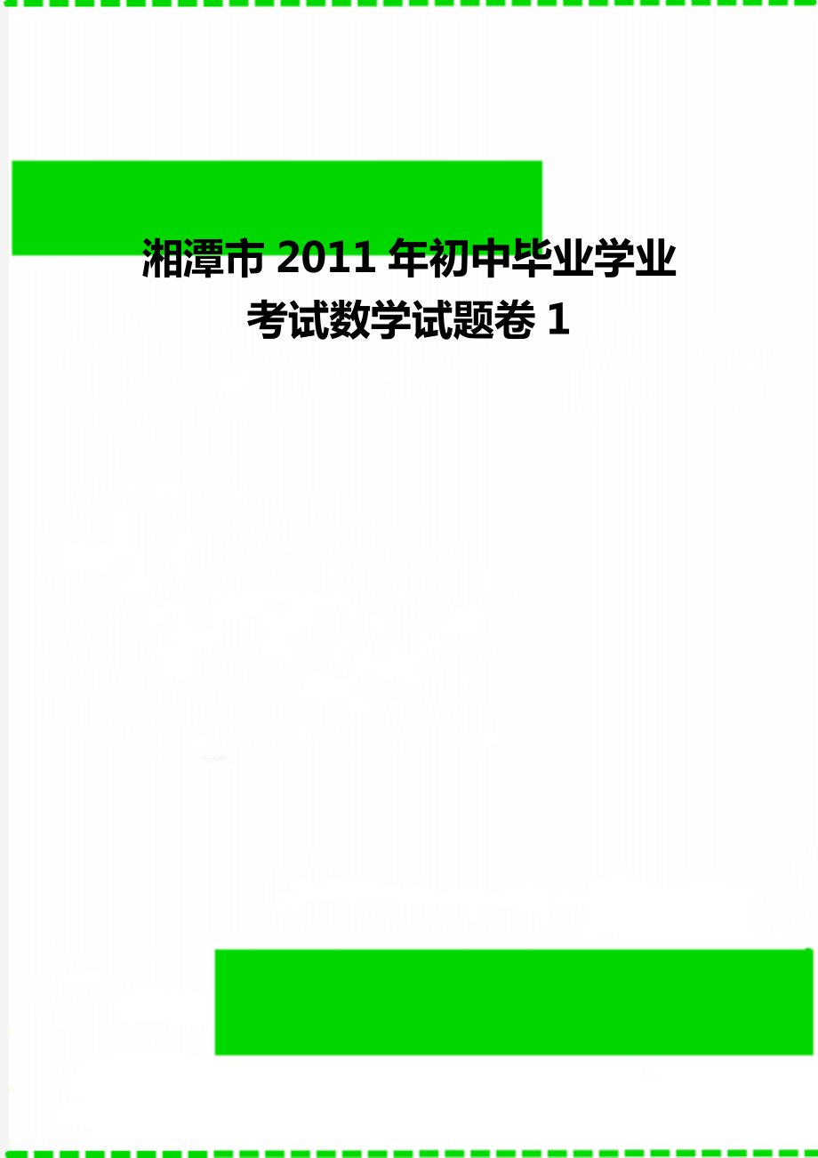 湘潭市2011年初中毕业学业考试数学试题卷1.doc_第1页