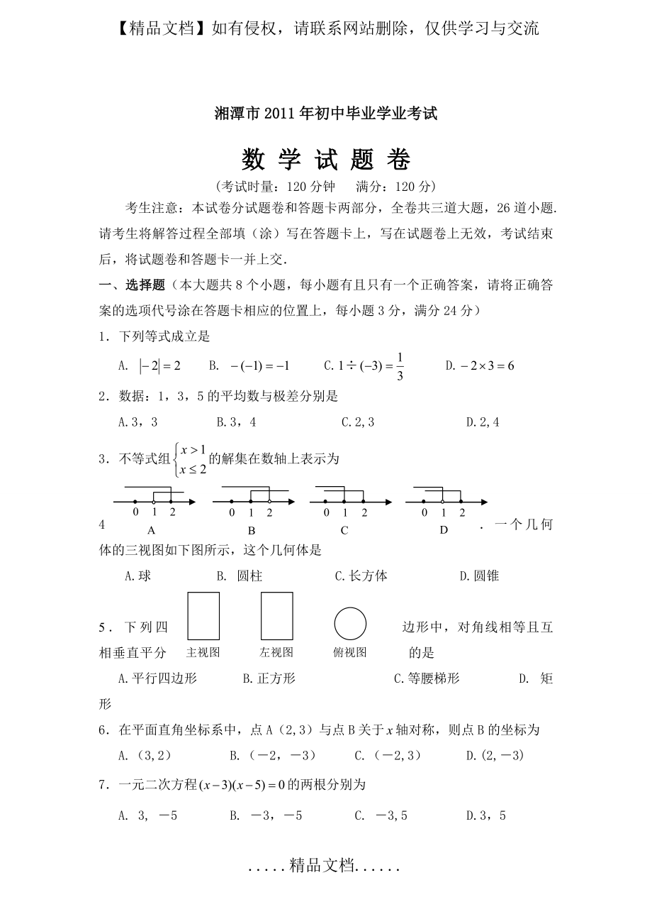 湘潭市2011年初中毕业学业考试数学试题卷1.doc_第2页