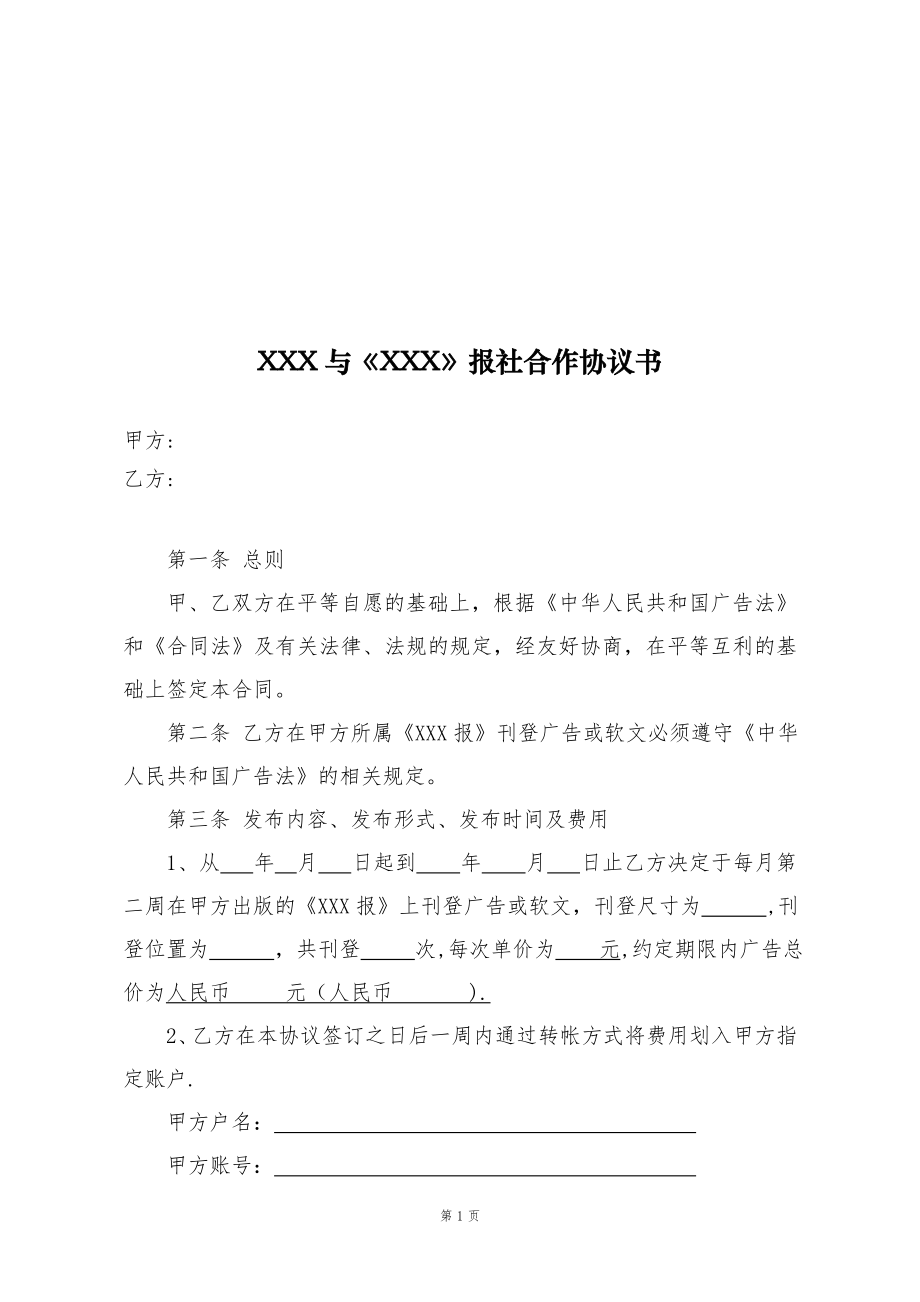 与报社合作协议书【模板范本】.doc_第1页