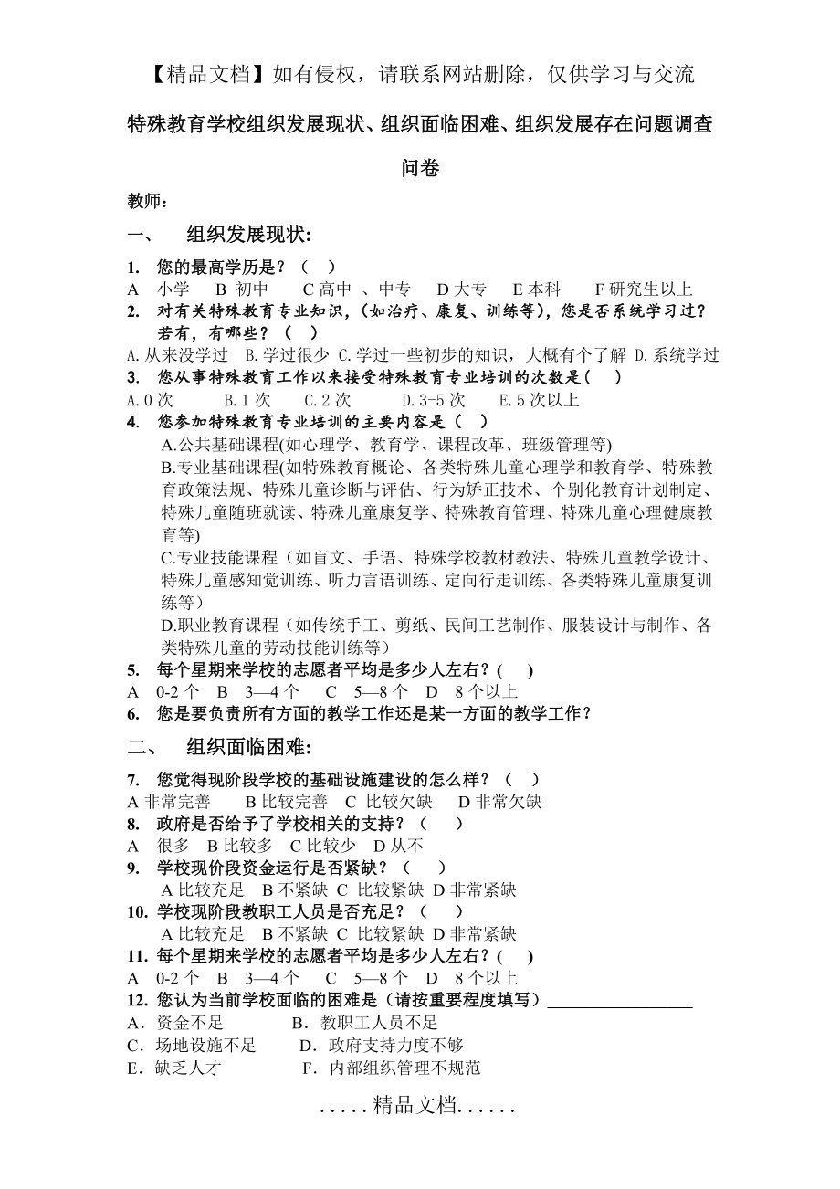 特殊教育学校调查问卷.doc_第2页