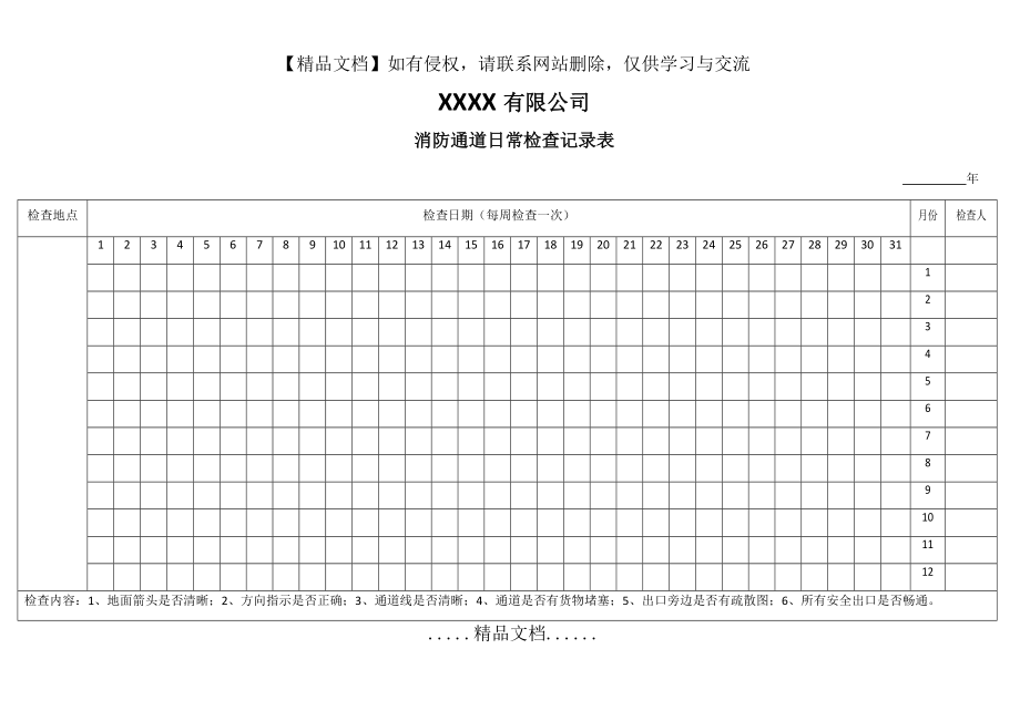 消防通道日常检查记录表.doc_第2页