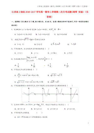 江西省上饶县高一数学上学期第二次月考试题(理零 实验)(无答案).pdf