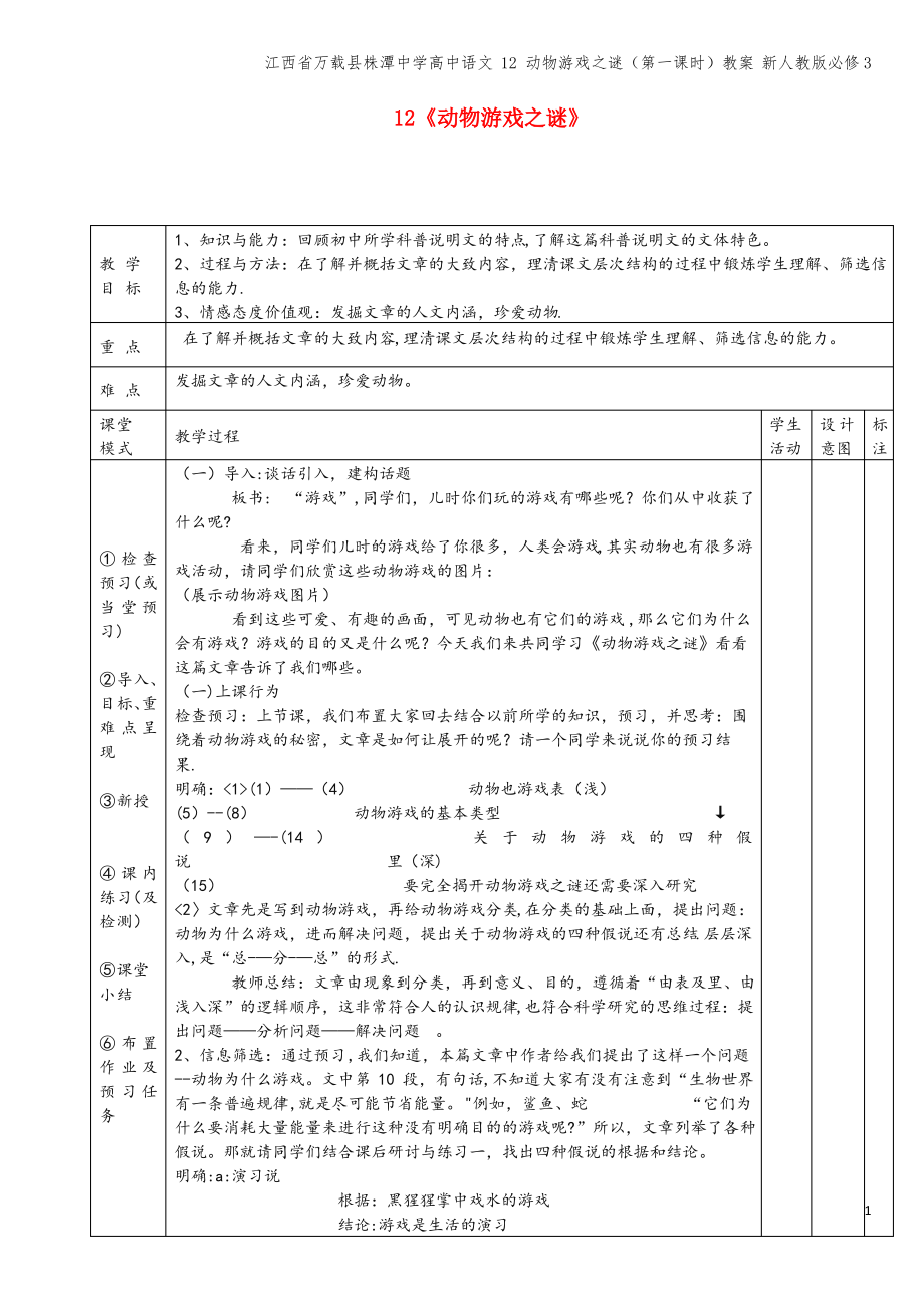 江西省万载县株潭中学高中语文 12 动物游戏之谜(第一课时)教案 新人教版必修3.pdf_第1页