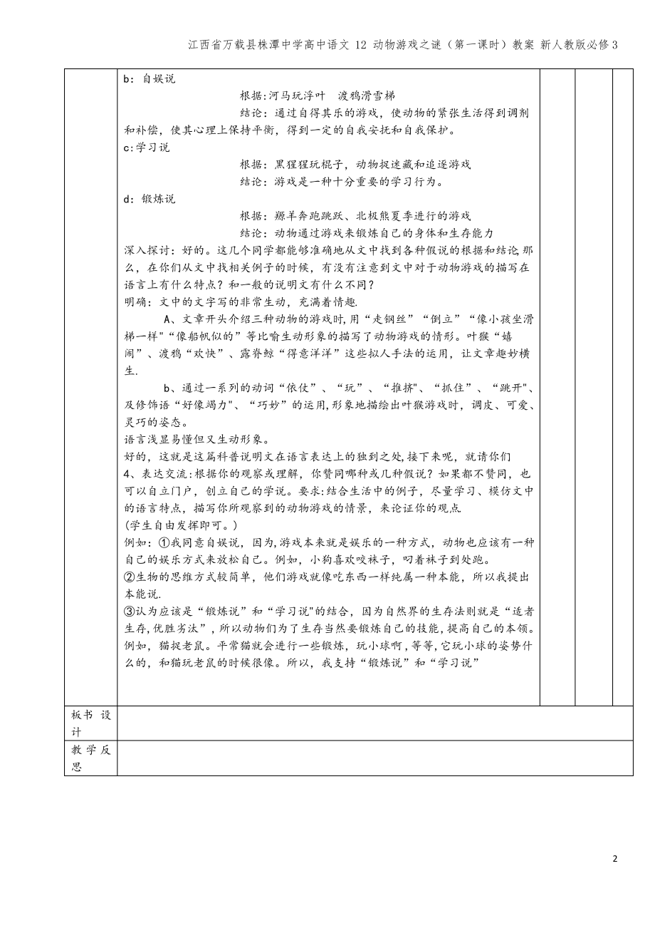 江西省万载县株潭中学高中语文 12 动物游戏之谜(第一课时)教案 新人教版必修3.pdf_第2页