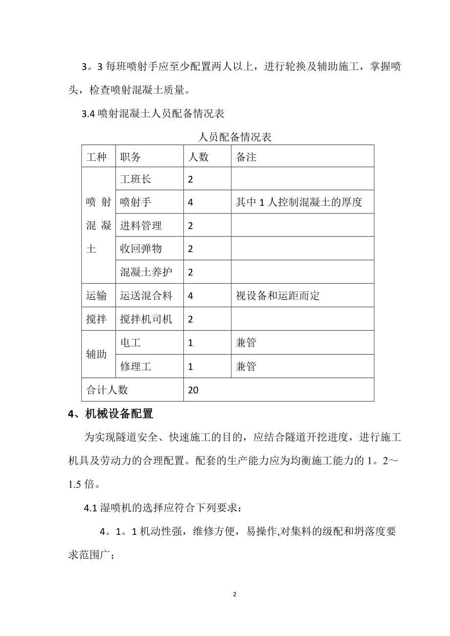 某某客专湿喷混凝土施工作业指导书.doc_第2页