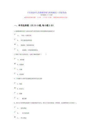 专业技术人员情绪管理与职场减压-80分以上【可编辑范本】.doc