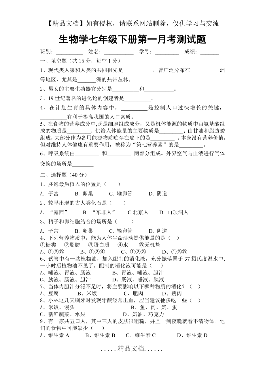 生物学七年级下册第一月考测试题.doc_第2页