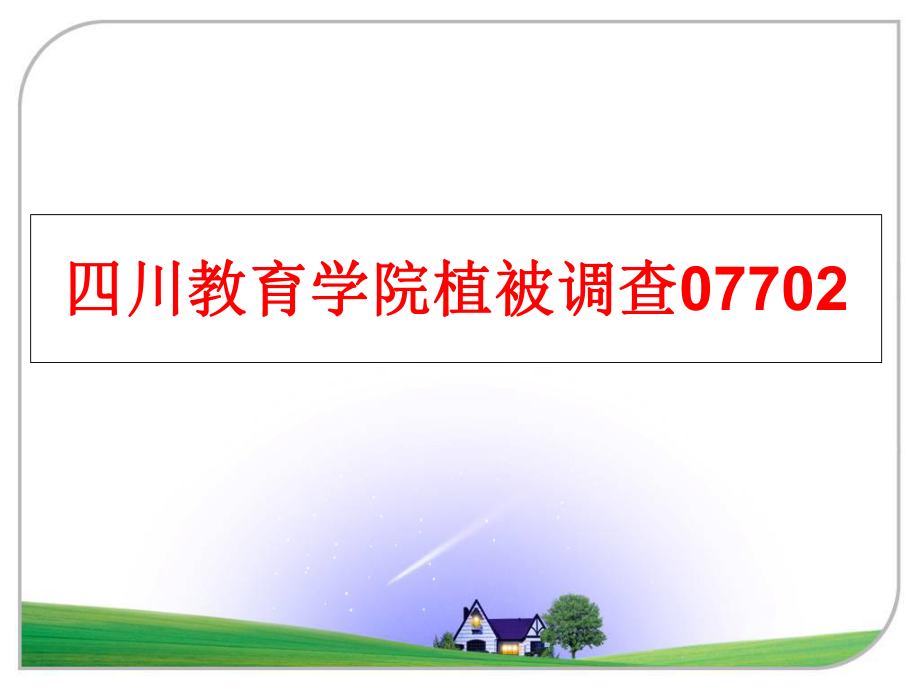 最新四川教育学院植被调查07702幻灯片.ppt_第1页