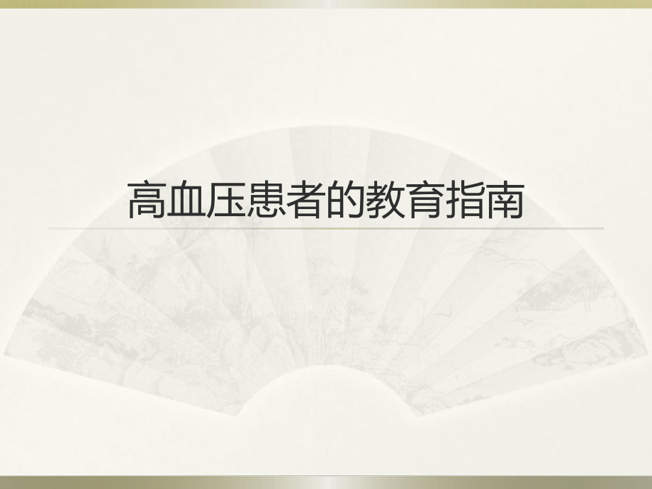 中国高血压患者教育指南-ppt课件.pptx_第1页