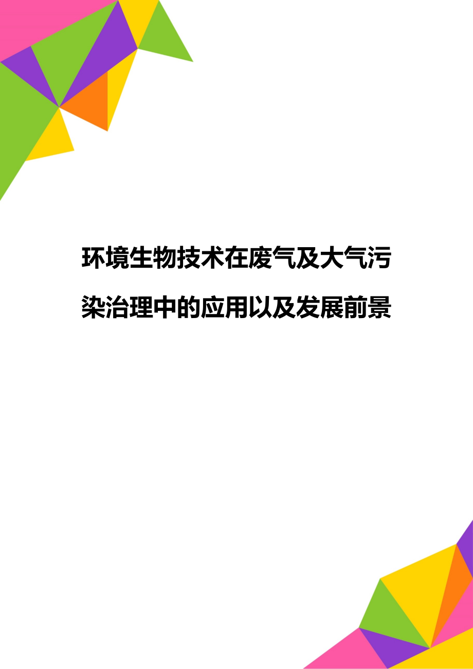 环境生物技术在废气及大气污染治理中的应用以及发展前景.doc_第1页