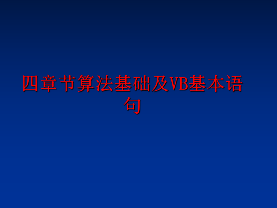 最新四章节算法基础及VB基本语句PPT课件.ppt_第1页