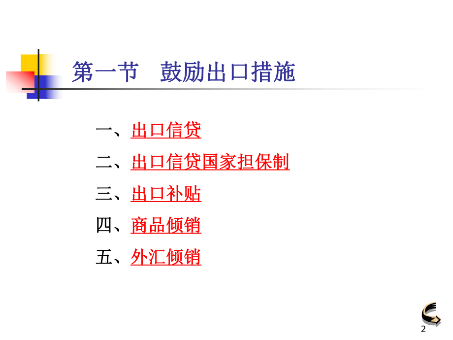 最新国际贸易9出口鼓励与出口管制幻灯片.ppt_第2页