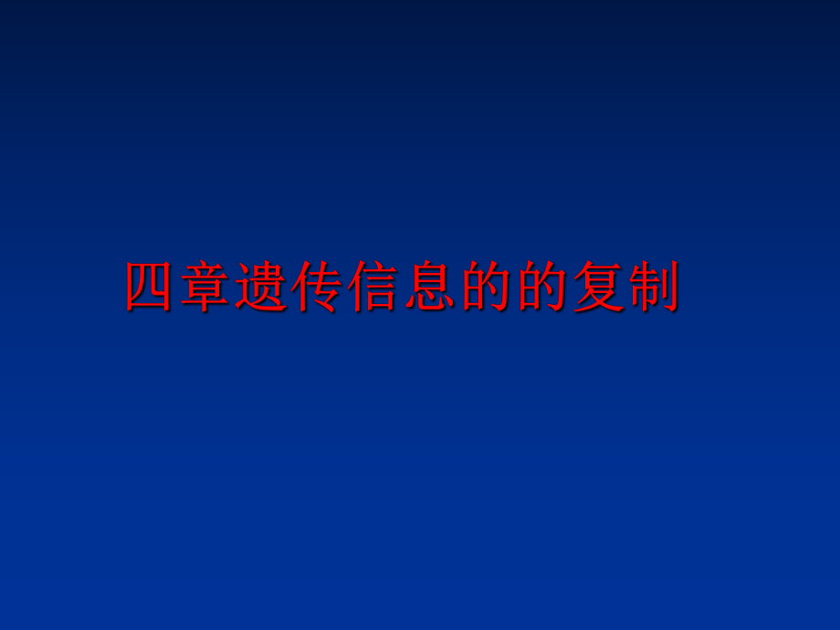 最新四章遗传信息的的复制PPT课件.ppt_第1页