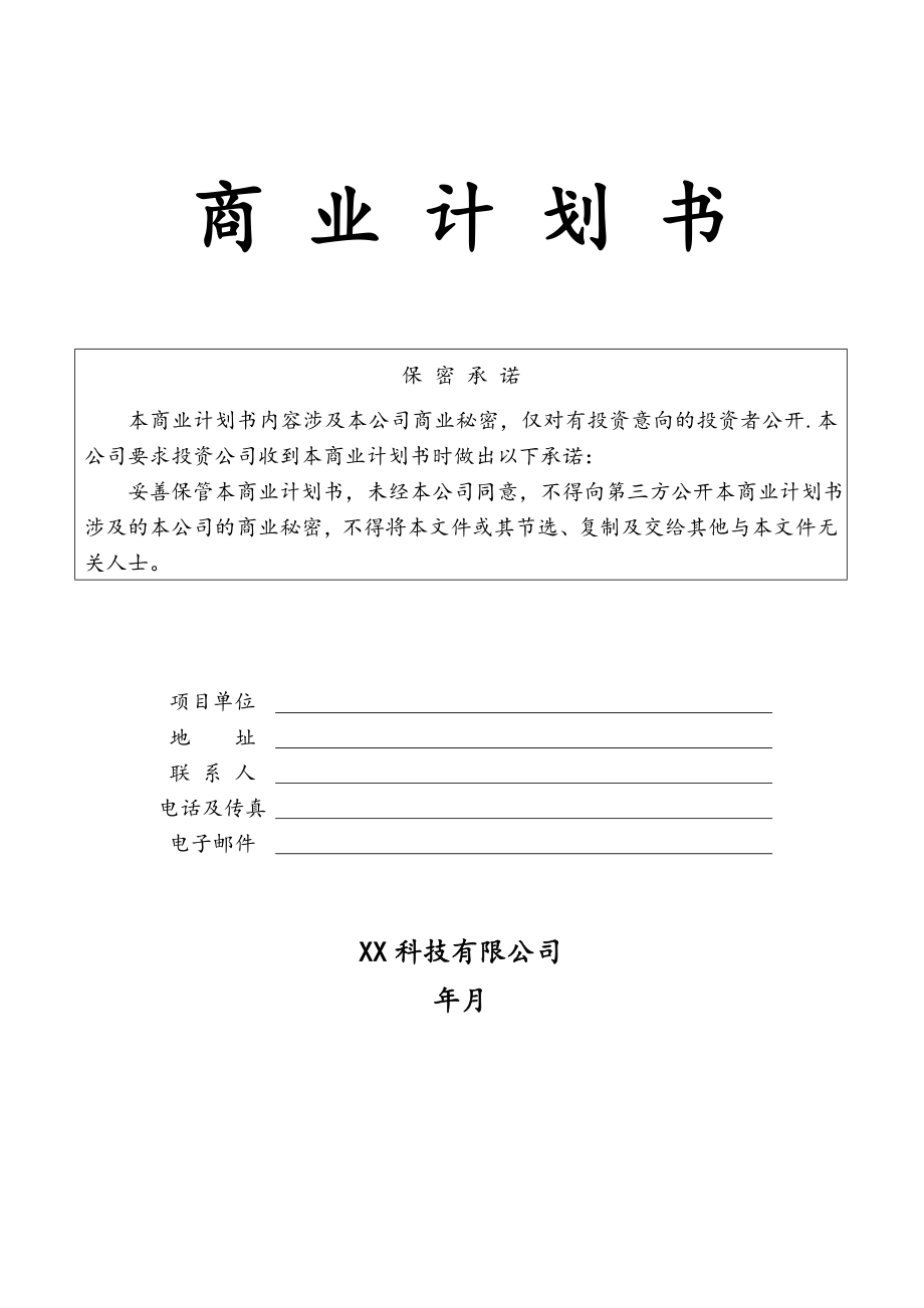 某科技公司商业计划书.doc_第1页