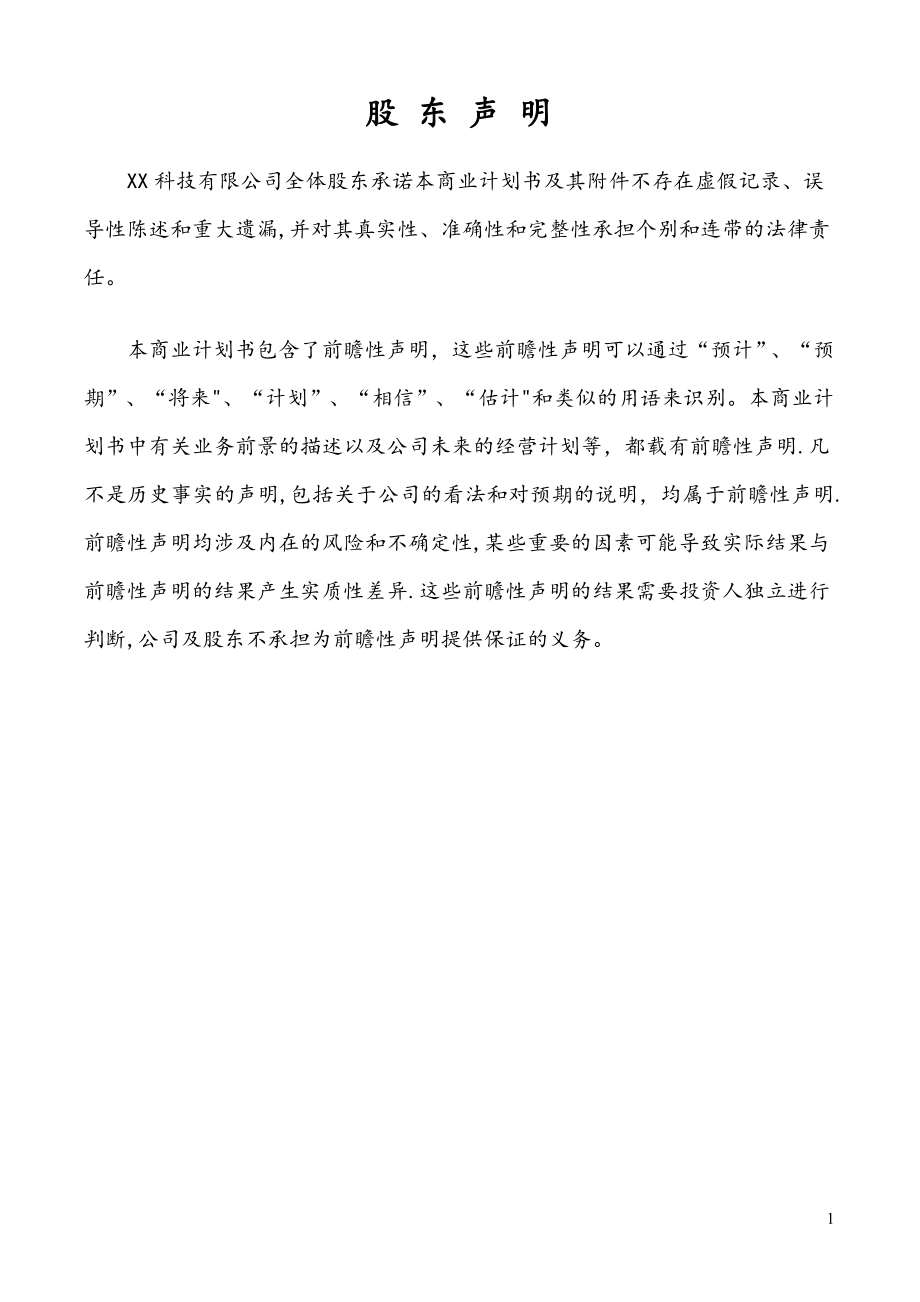 某科技公司商业计划书.doc_第2页